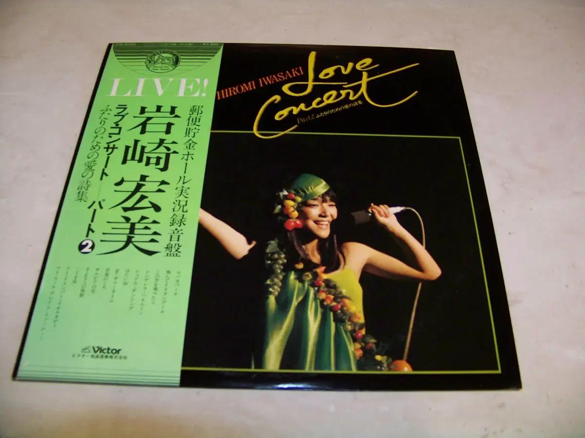 LP/Hiromi Iwasaki / Love Concert Part 2