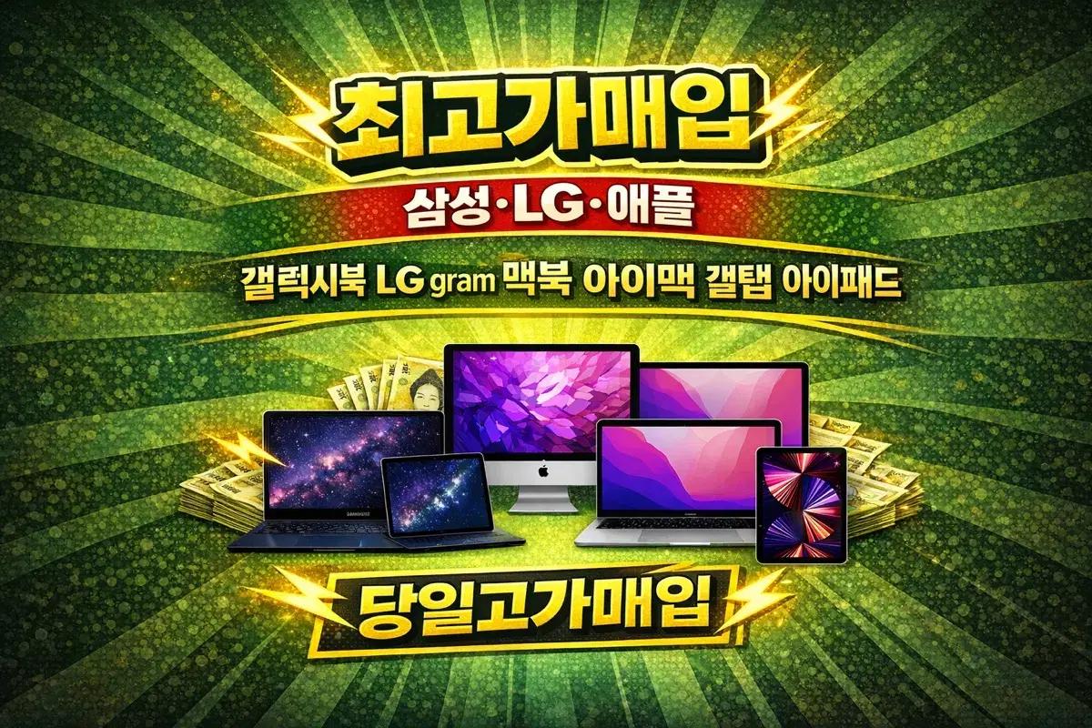 [고가매입] 갤럭시북 엘지그램 맥북프로 아이맥 갤럭시탭 아이패드 매입