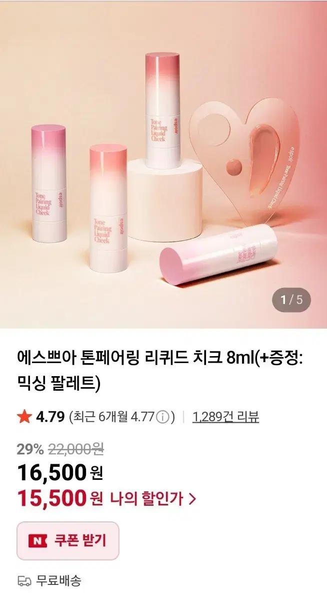 [새상품]에스쁘아 톤페어링 리퀴드 치크 퍼시몬