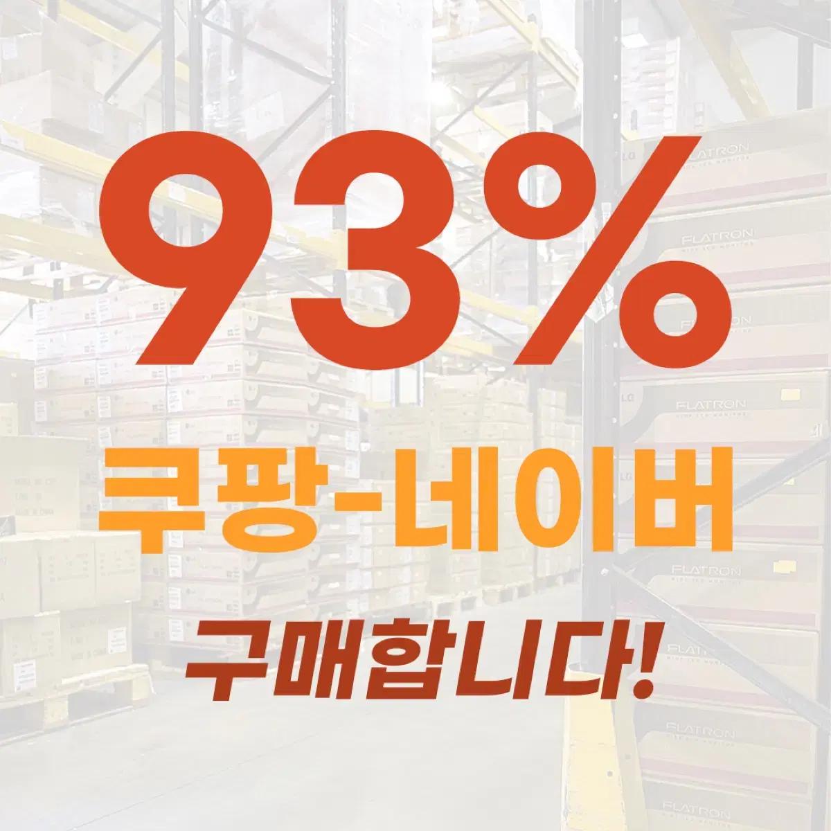 삽니다 크림 네이버 쿠팡 93% 후기150개