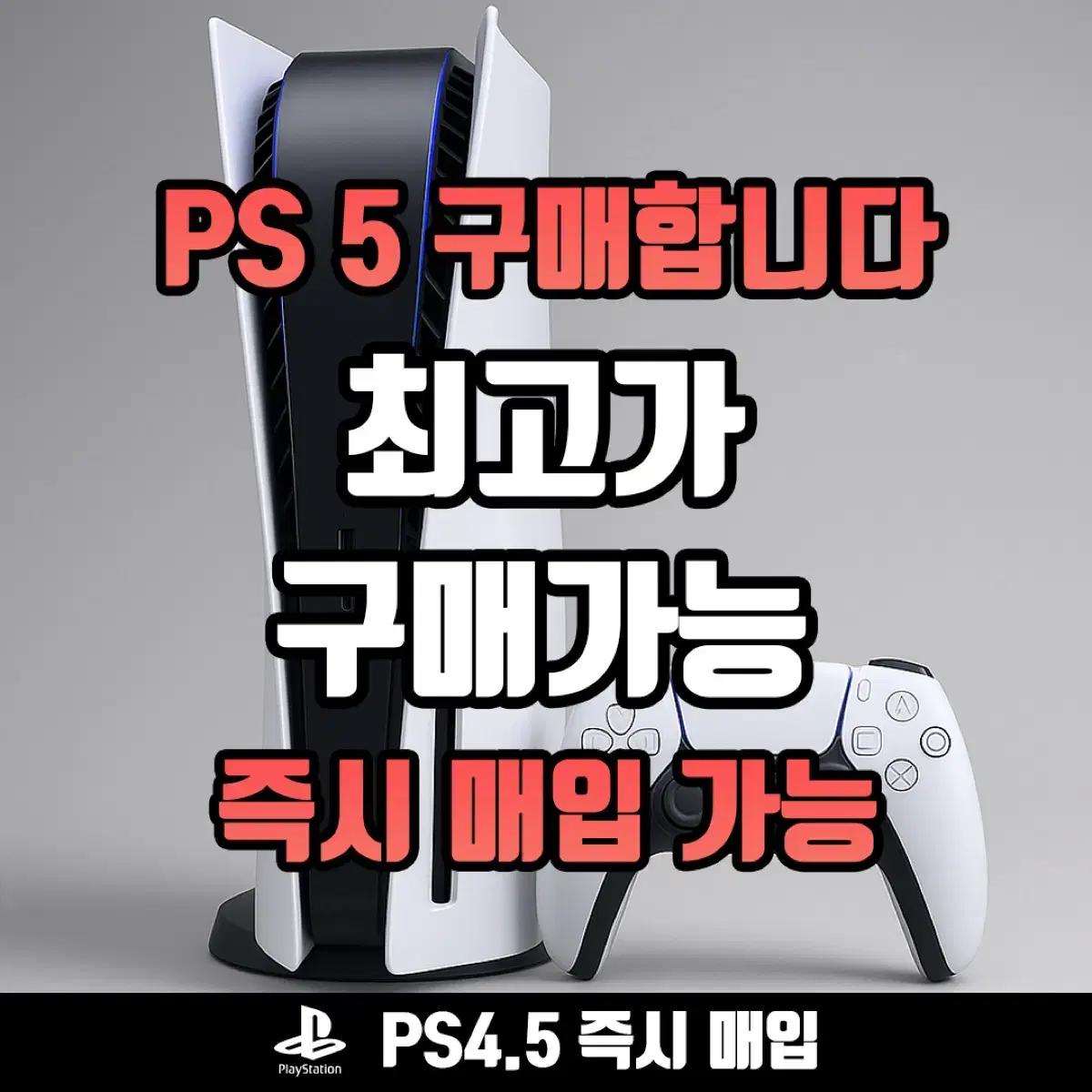 삽니다 ps5 플스5 중고 출장 미개봉 매입 구매 구입 후기다수