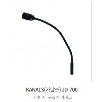 카날스 JD700 JD-700 유선구즈넥마이크 미개봉(새상품)