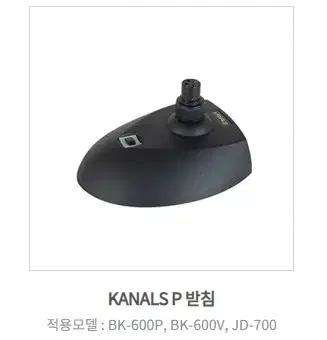 카날스 P받침 (BK600P,BK600V,JD700전용) 미개봉(새상품)