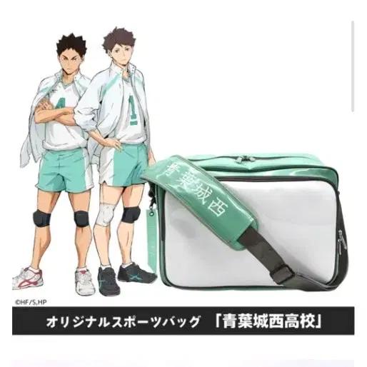 (삽니다)하이큐 오리지널 스포츠백 아오바죠사이 고교