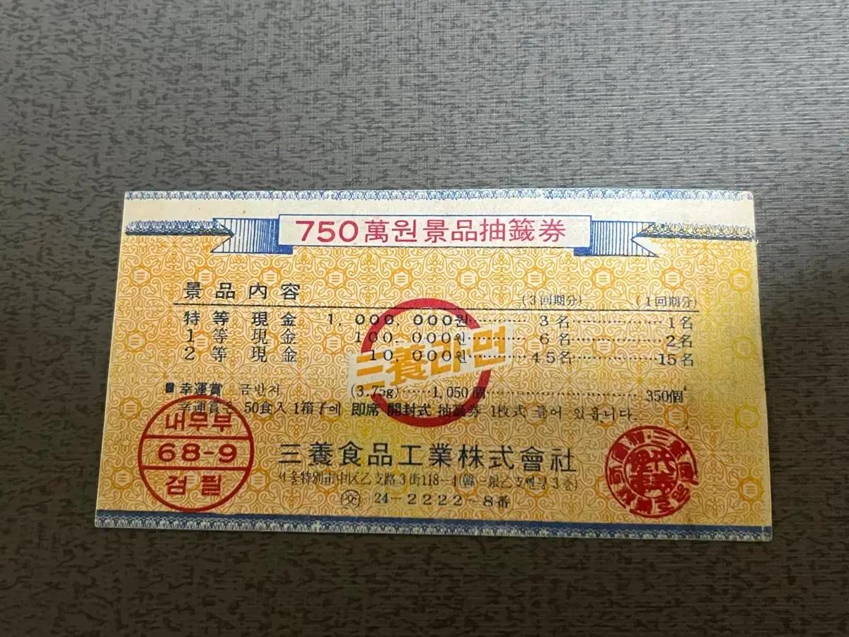 (희귀품) 1968년 삼양라면 추첨권 용지 싸게판매합니다.