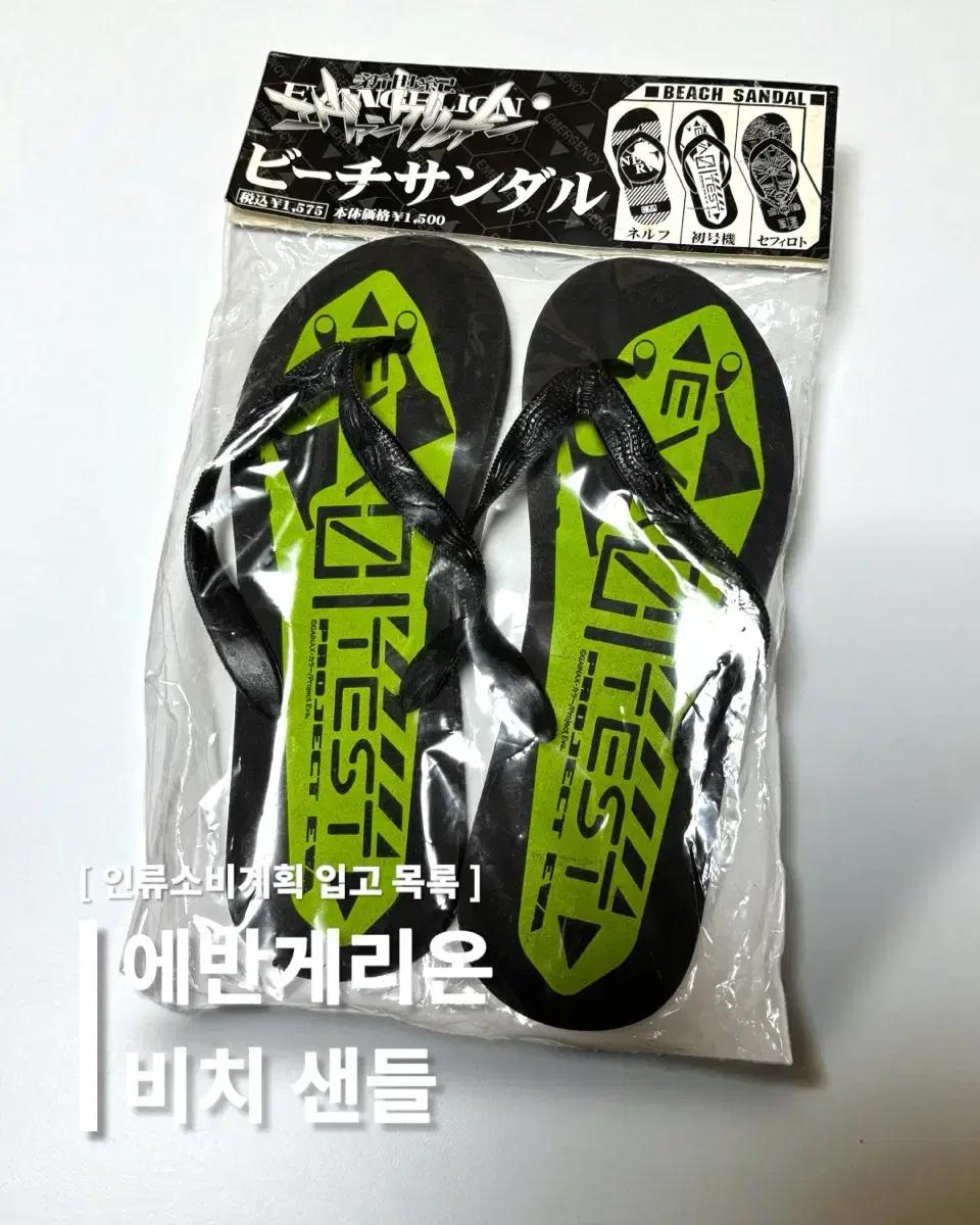 에반게리온 쪼리 초호기 비치샌들 반팔티