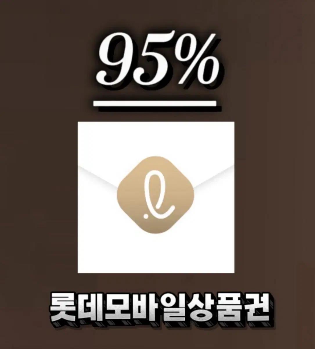 (24시간매입)롯데모바일교환권/롯데모바일상품권/롯데상품권/롯데/롯데모바일