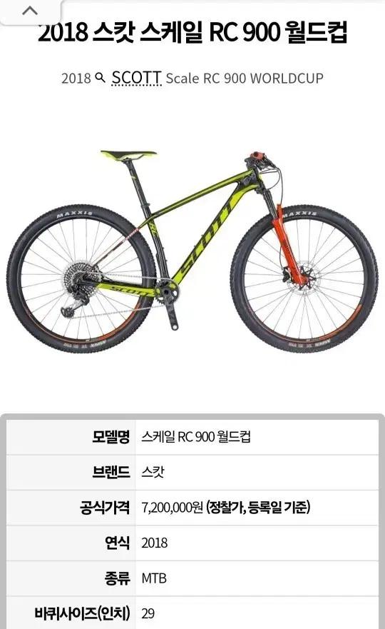스캇 스케일 RC 900 월드컵 MTB 자전거