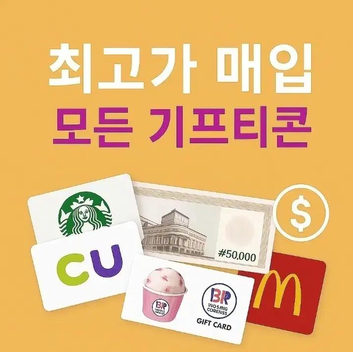 기프티콘 교촌 bhc bbq 스타벅스 투썸 굽네 설빙 치킨 도미노 매입