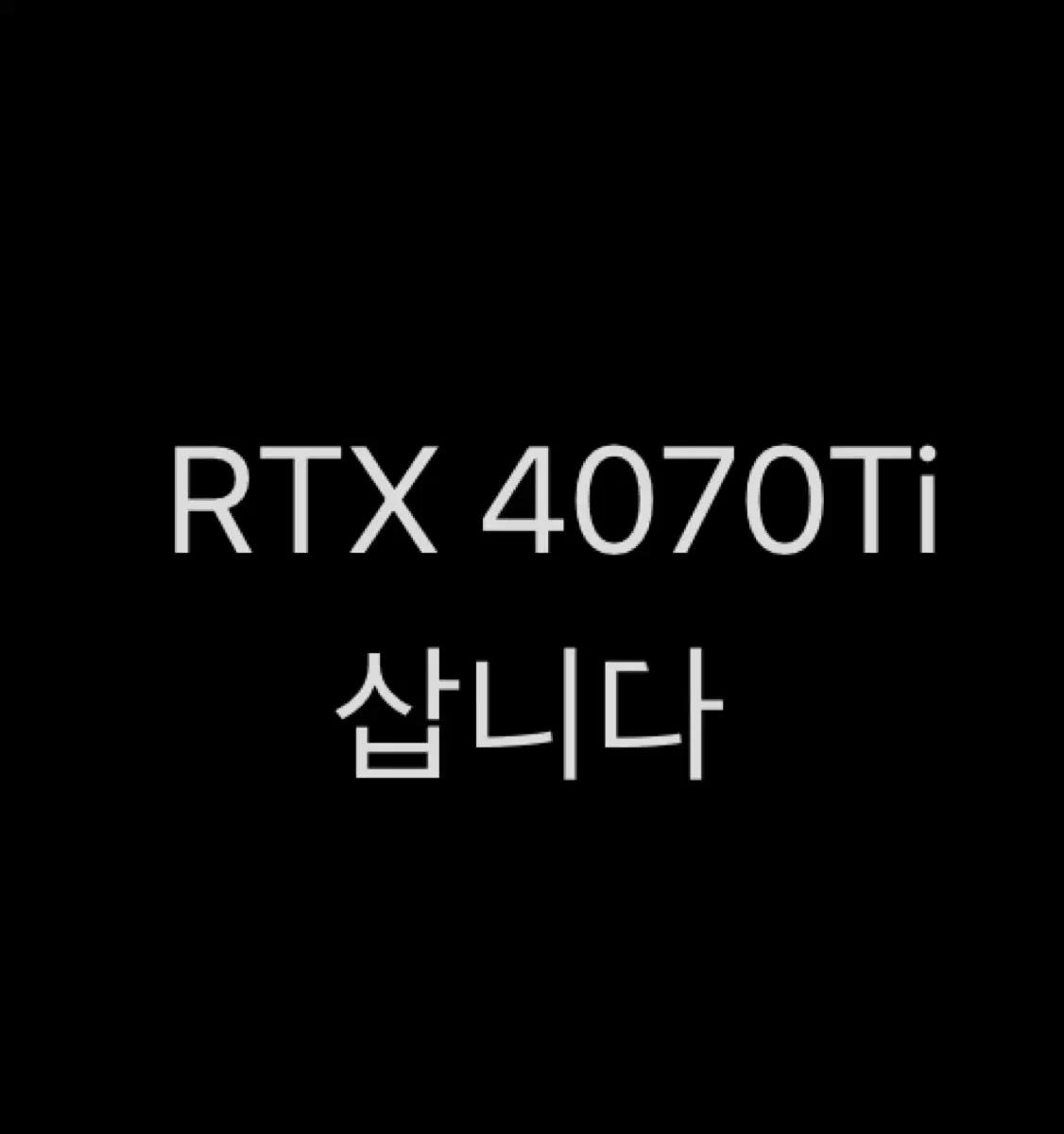 RTX 4070Ti 삽니다
