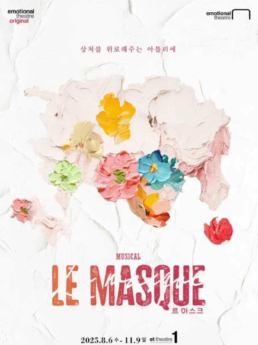 뮤지컬 르마스크 오늘 9/3 8시 공연 초특가 양도