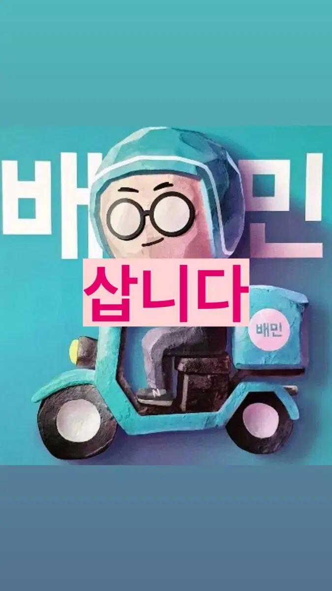 배민상품권 삽니다 배달의민족 삽니다