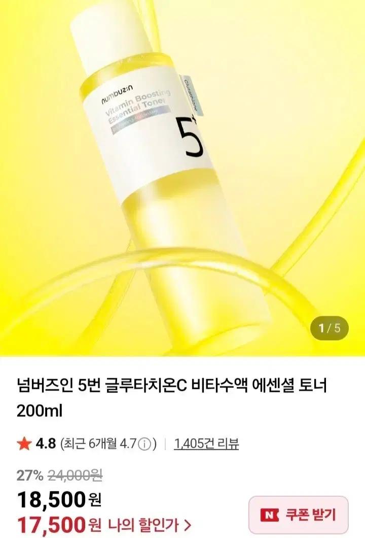 넘버즈인 5번 글루타치온C 비타수액 에센셜 토너