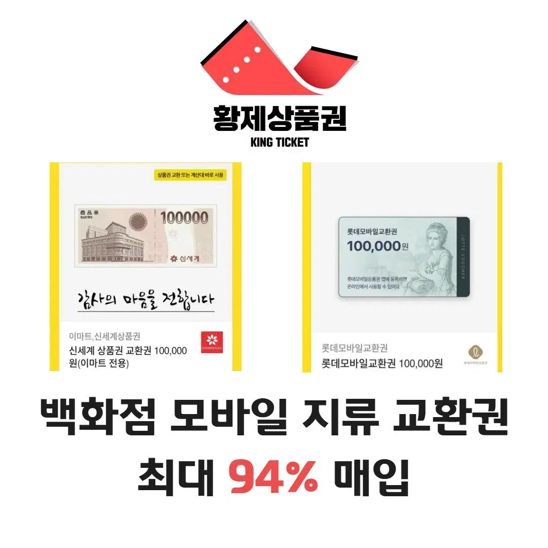 롯데 신세계 백화점 상품권 지류 교환권, 모바일교환권 94% 최고가 매입