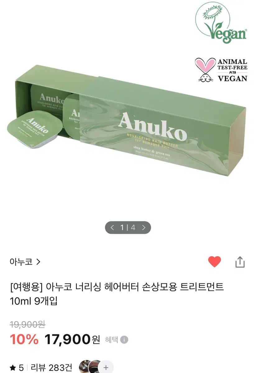아누코 너리싱 여행용 헤어 버터 트리트먼트 10ml 9개