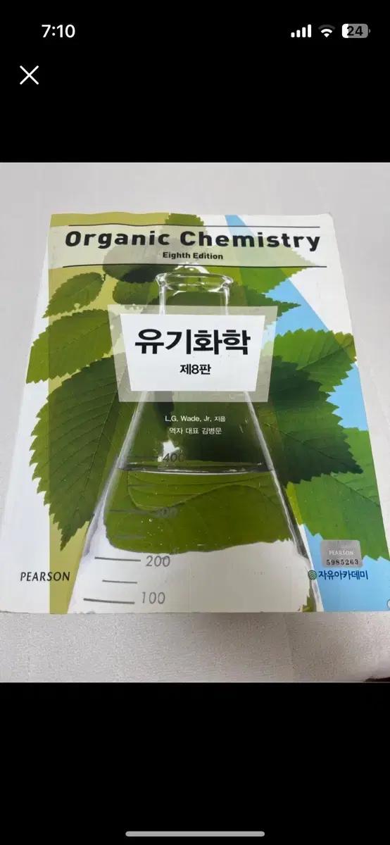 유기화학 제8판 (Organic Chemistry)