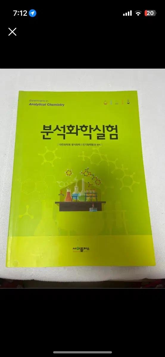 분석화학실험 책 사이플러스 Analytical Chemistry