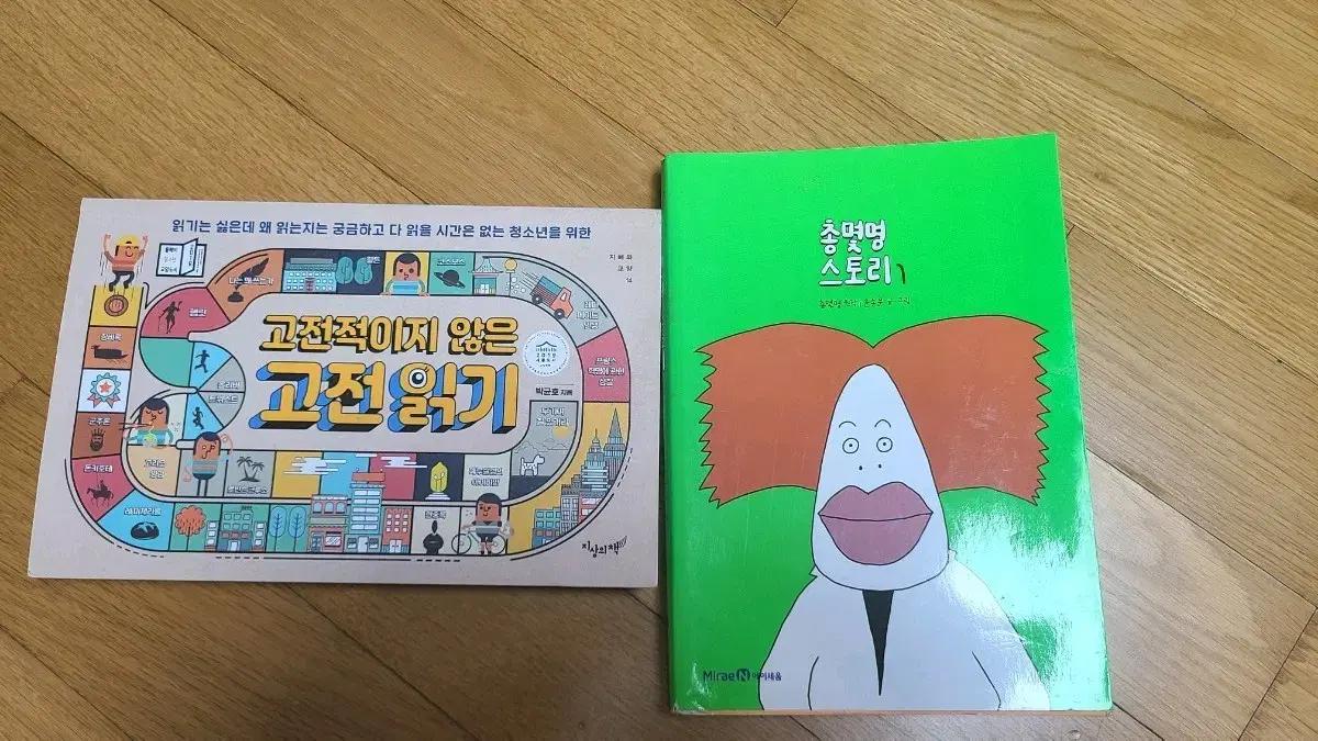 책 팝니다(고전적이지 않은 고전읽기+총몇명 스토리)