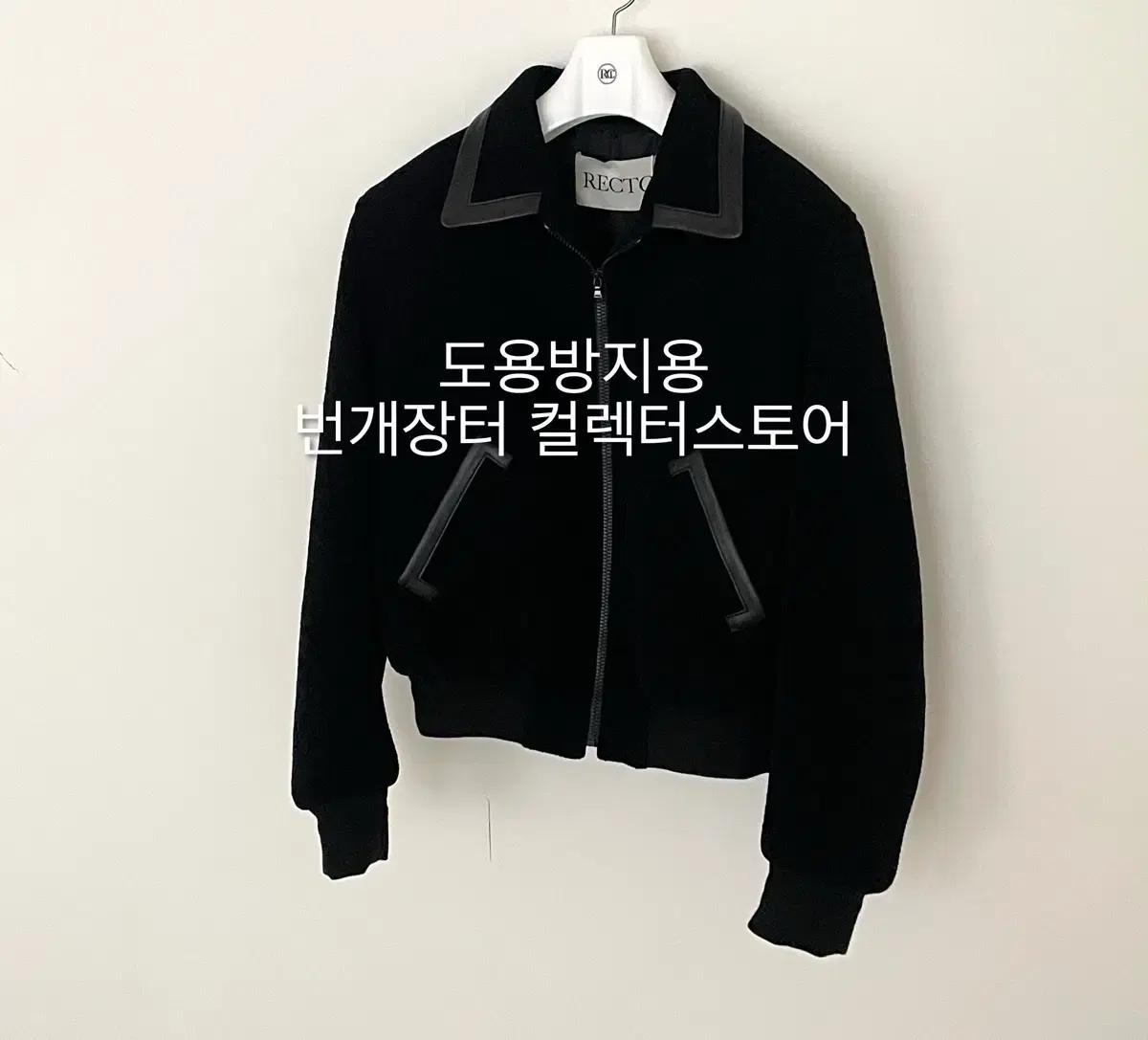렉토 25FW 콘트라스트 칼라 디테일 벤 점퍼 블랙