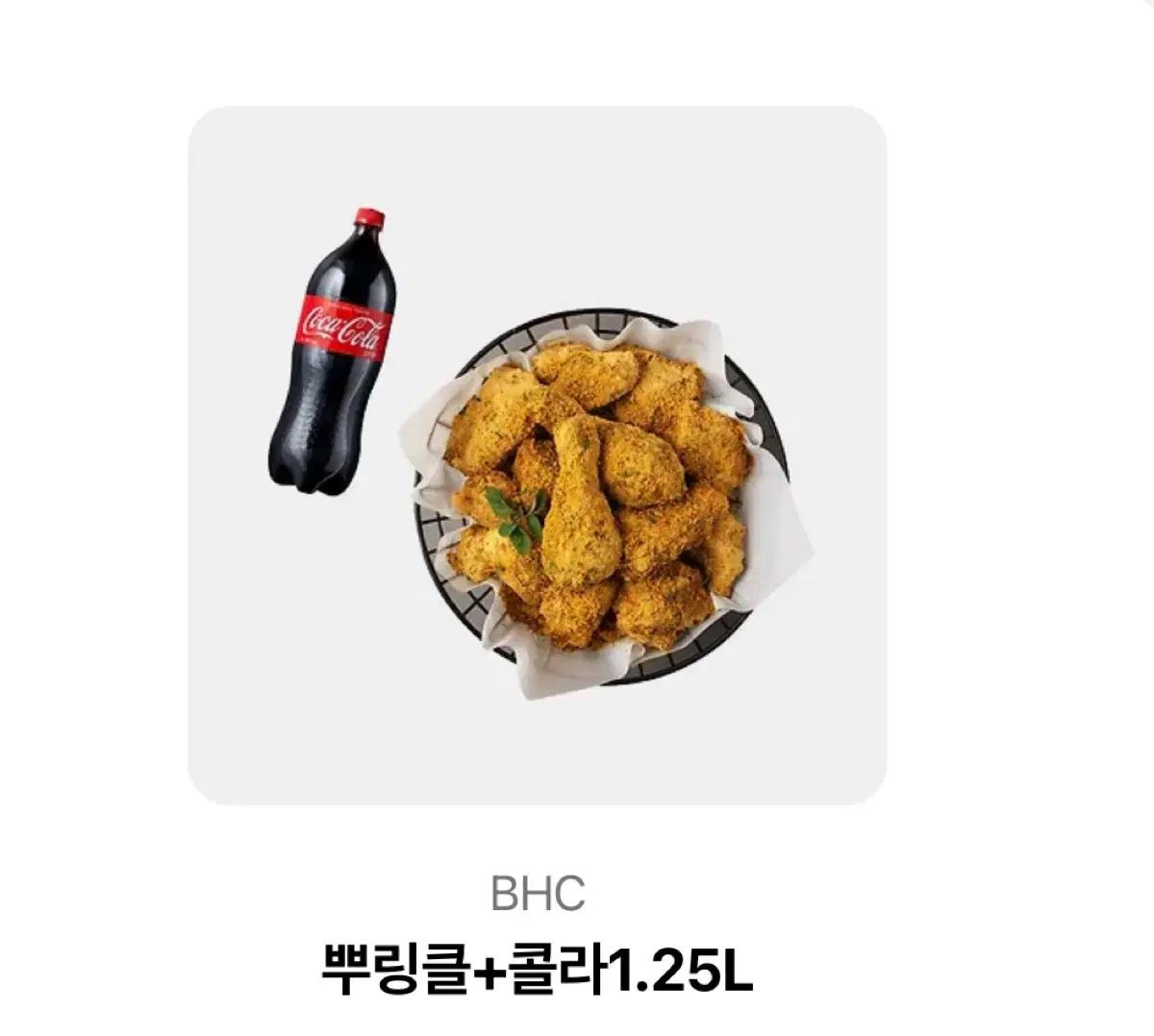 BHC 뿌링클 치킨 + 콜라 1.25L 세트