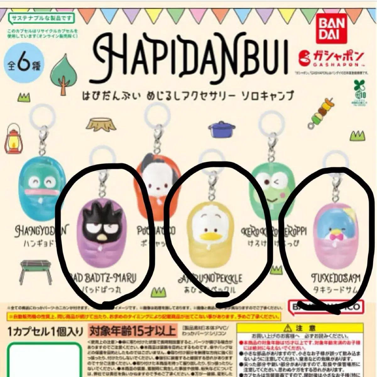 산리오 해피단브이 솔로캠프 침낭 메지루시 가챠 키링 3종