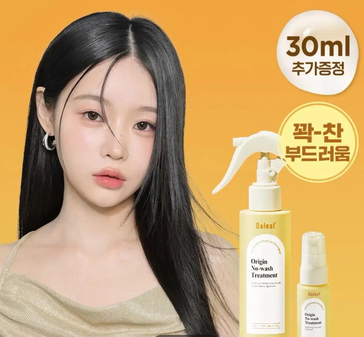 달리프 오리진 노워시 트리트먼트