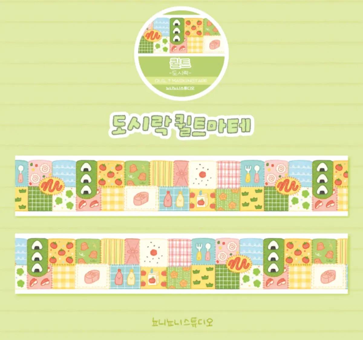 뇨니뇨니 도시락 퀼트 마스킹테이프 마테띵 다꾸 스티커
