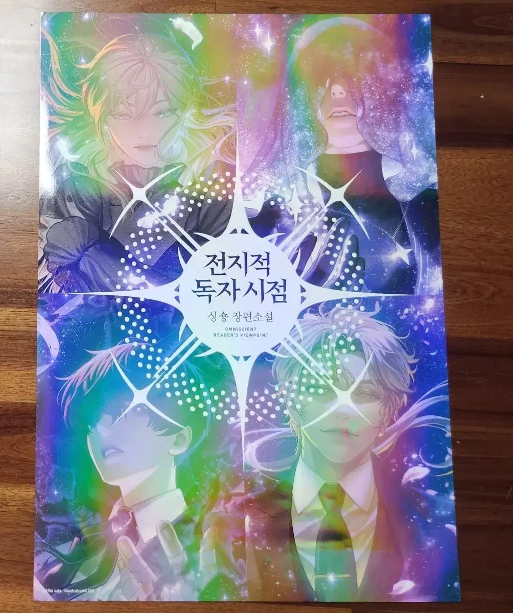 전독시 전지적 독자 시점 단행본 agf 도서전 김독자 포스터 코스터