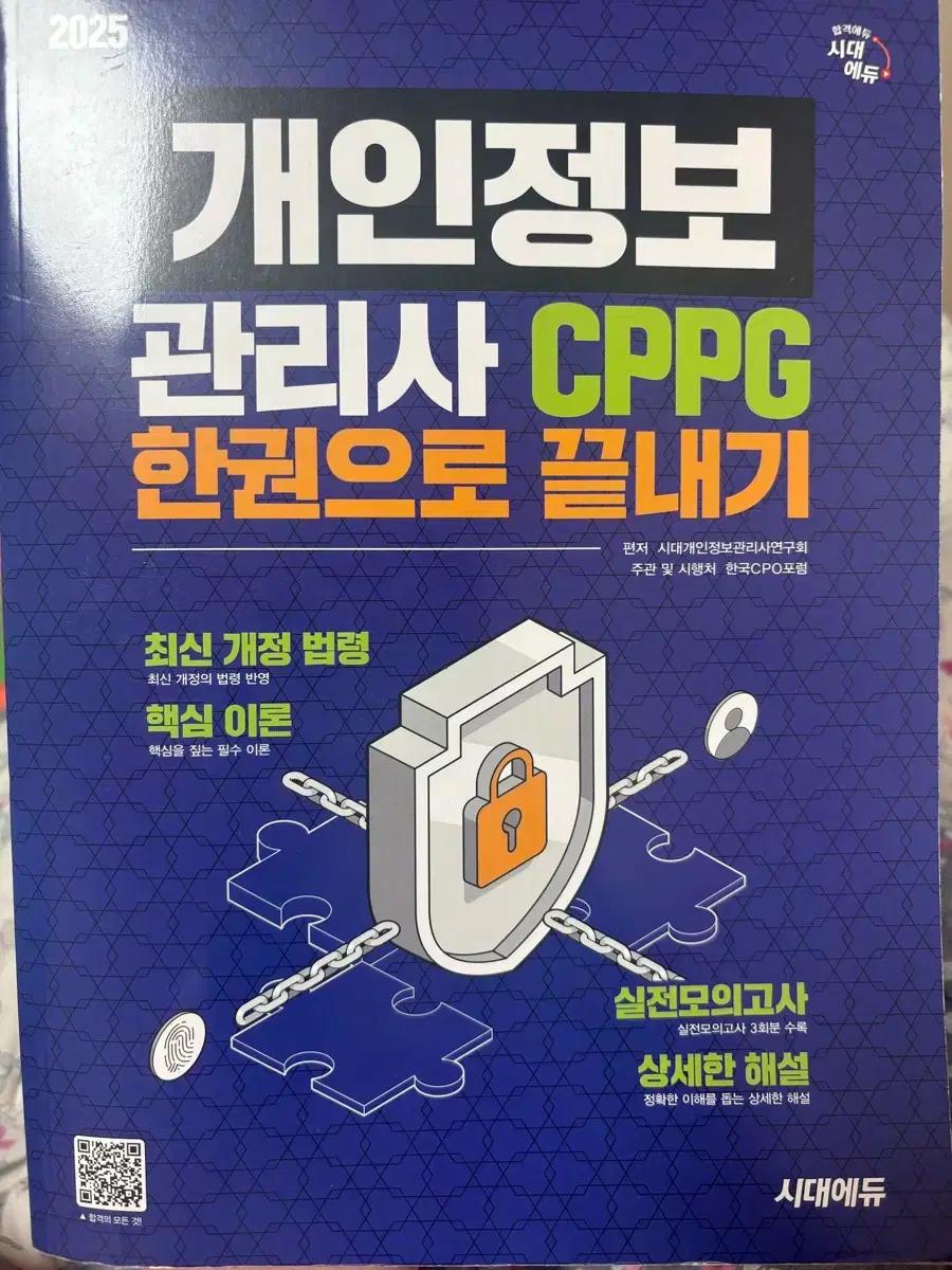 시대에듀 CPPG 개인정보관리사 2025 새상품