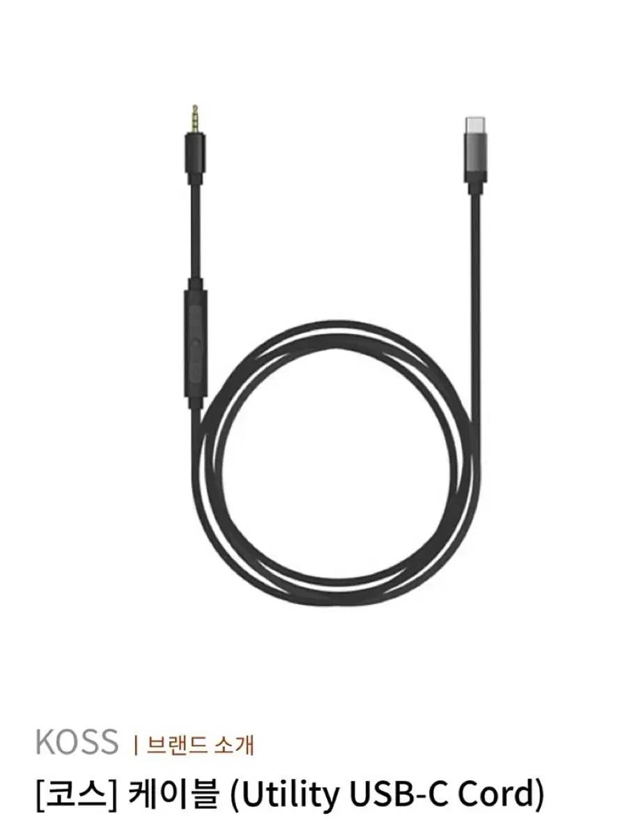 구함)KOSS 코스 케이블 Utility USB-C Cord