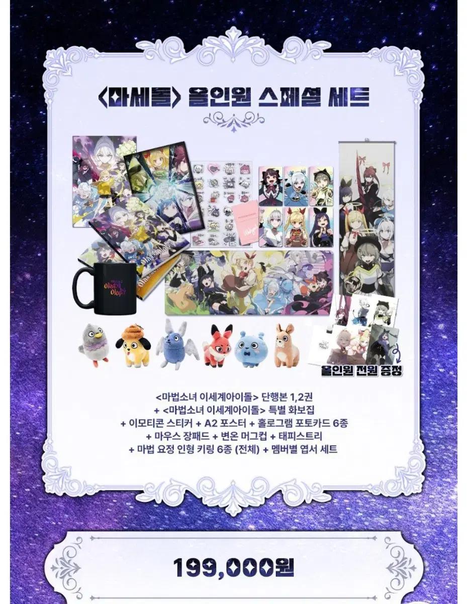 [이세계 아이돌] 마세돌 올인원, 차세돌 일러스트, 팝업 굿즈(일괄)