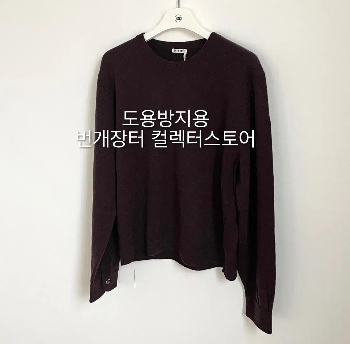렉토 25FW 셔츠 커프스 디테일 니트 탑 다크 버건디