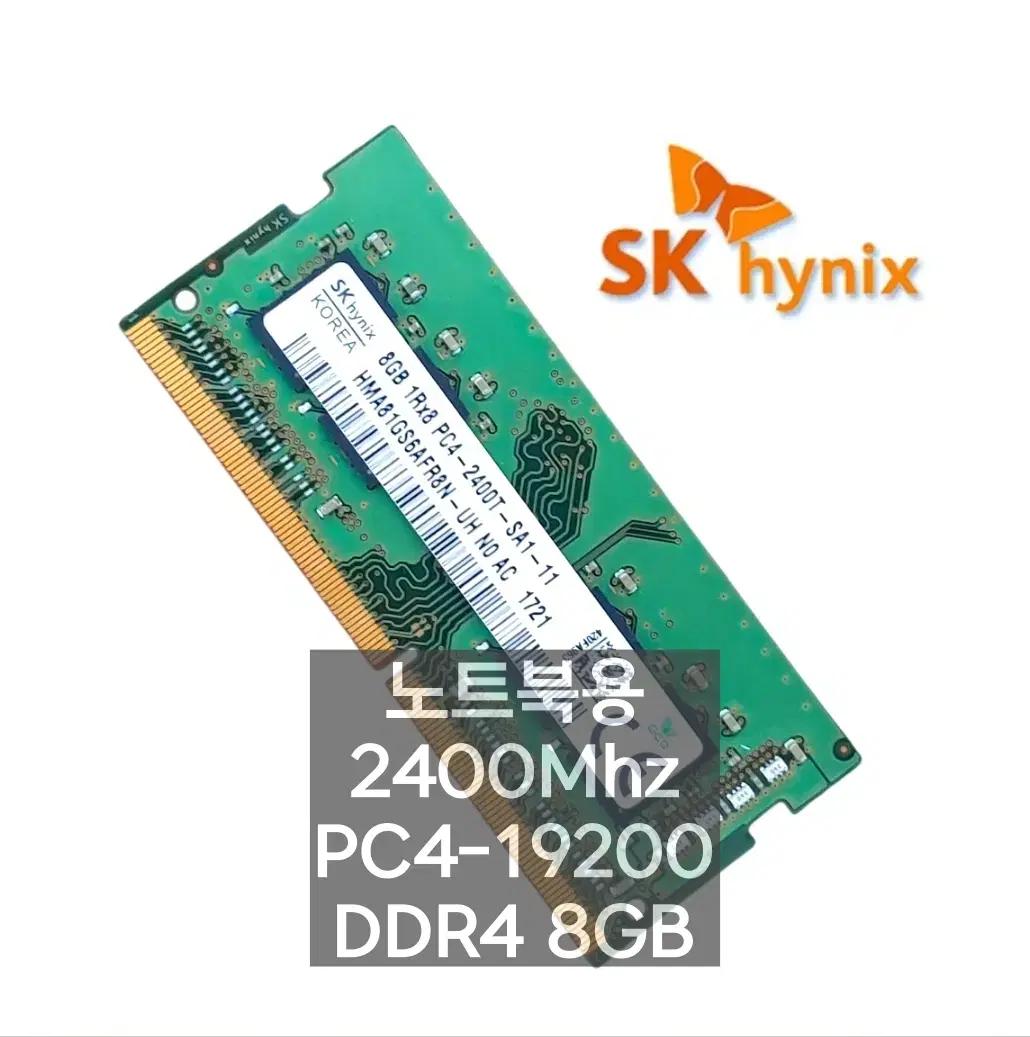 SK하이닉스 DDR4 8GB PC4 19200 2400T 노트북 메모리