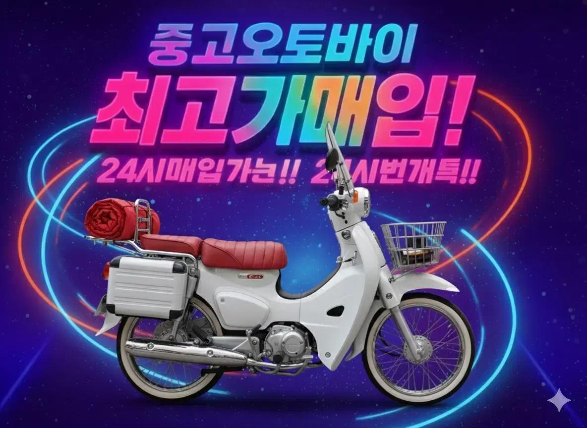 전국 최고가 매입 합니다 슈퍼커브 pcx125 nmax125 gsx