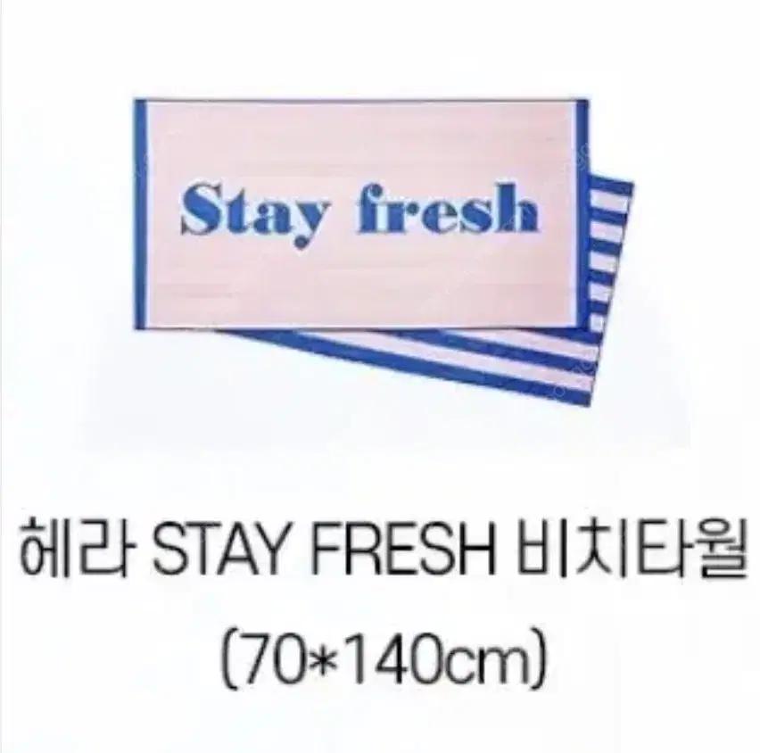 새제품 헤라 Stay Fresh 비치타월 70x140