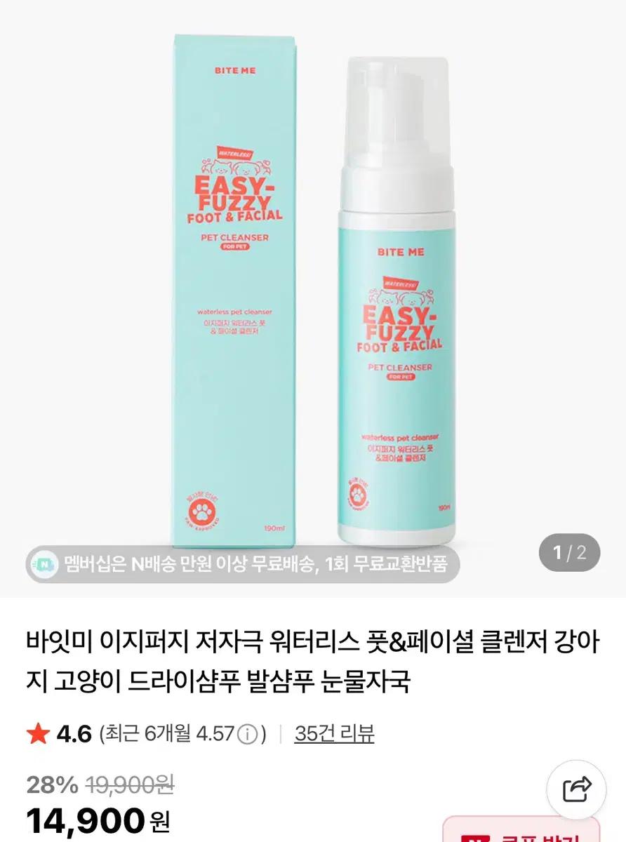 바잇미 이지퍼지 풋&페이셜 워터리스 클렌저 강아지 발샴푸