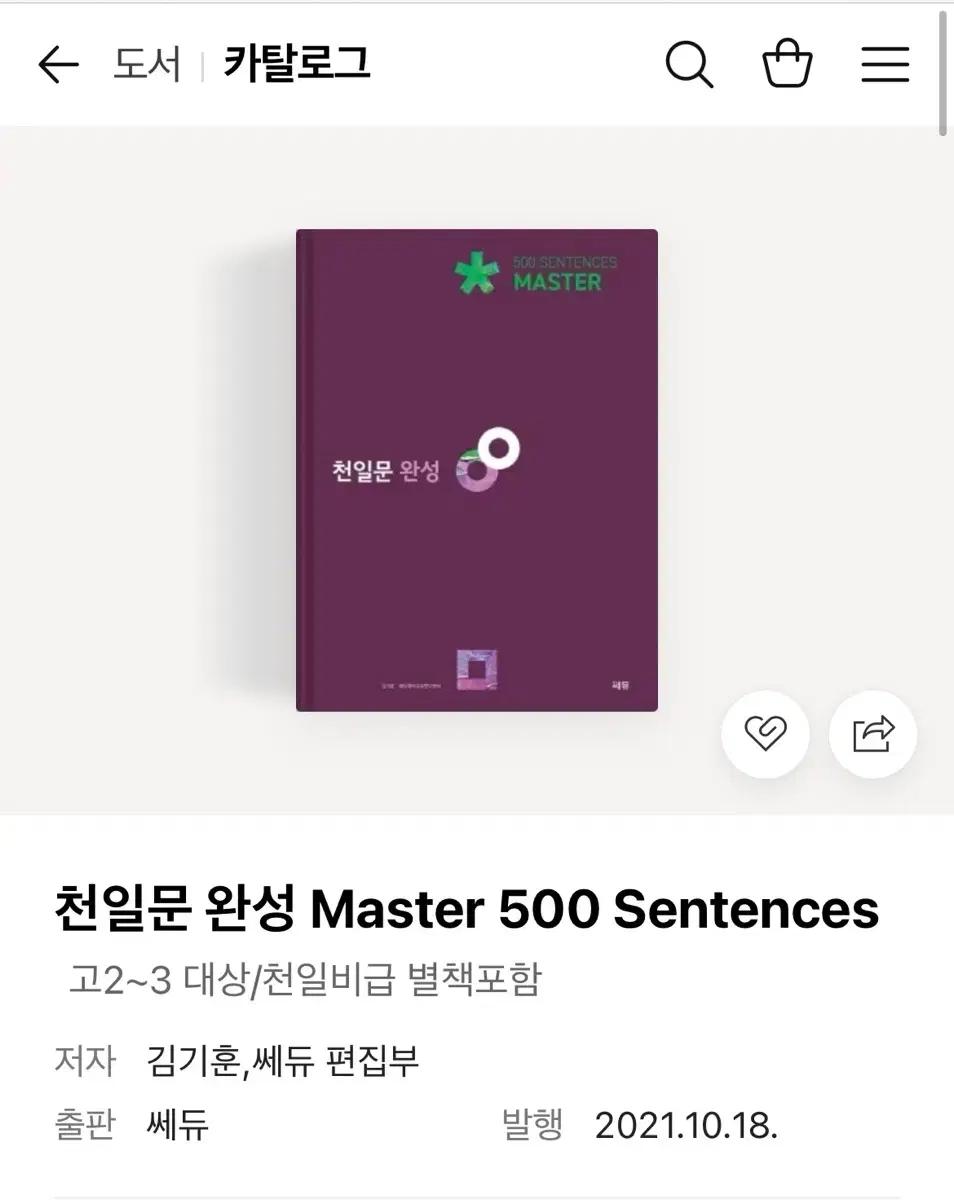 쎄듀 천일문 완성 Master 500 Sentences