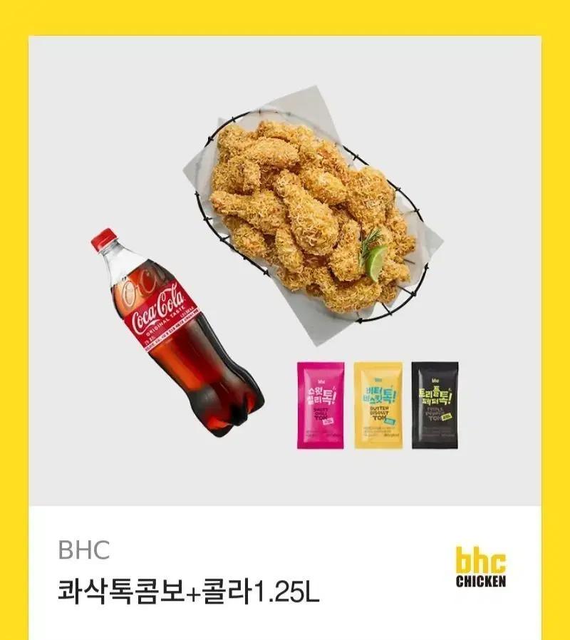 BHC콰삭톡 콤보 + 콜라 1.25