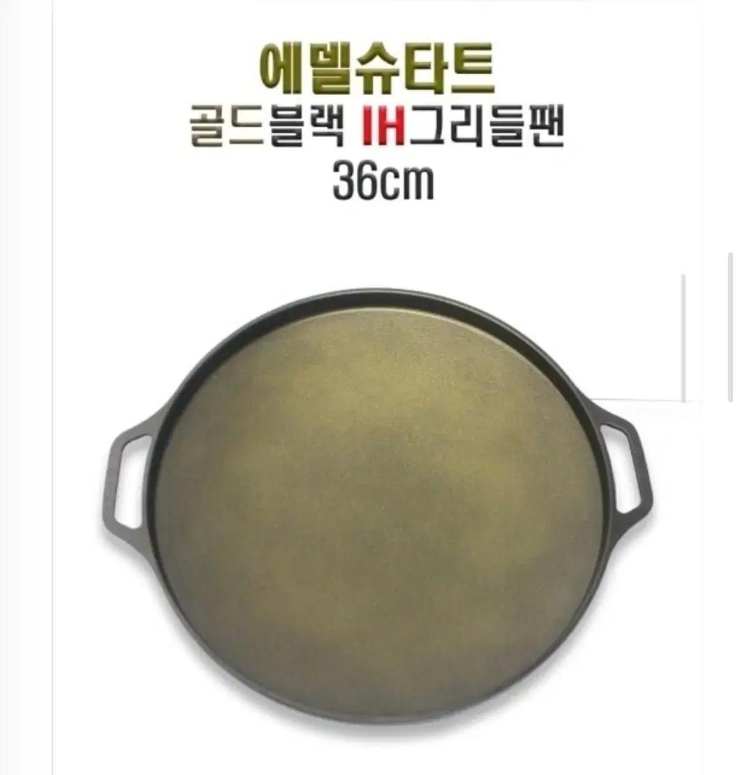 그리들팬 36cm 에델슈타트 IH 골드블랙 캠핑 가정용 그리들팬 36cm