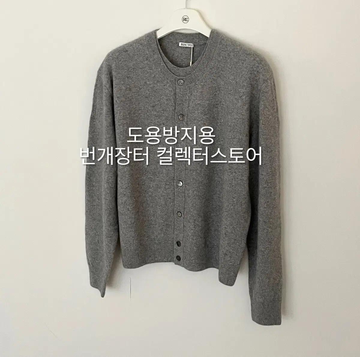 렉토 25FW 크루넥 레이어드 가디건 니트 멜란지 그레이