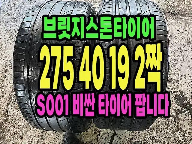 브리지스톤 타이어 Potenza S001 275 40 19 2짝 판매