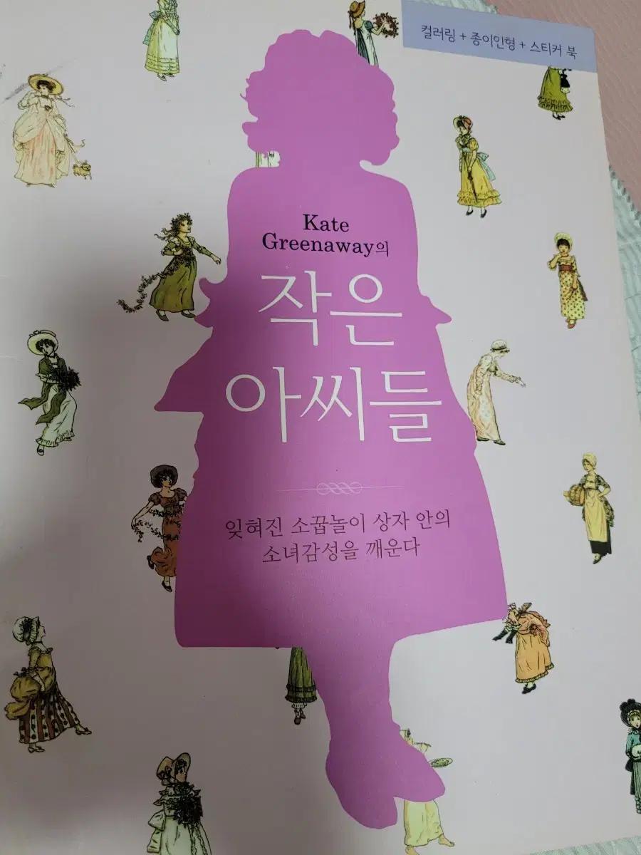 컬러링,종이인형,스티커북 구성의 일러스트집