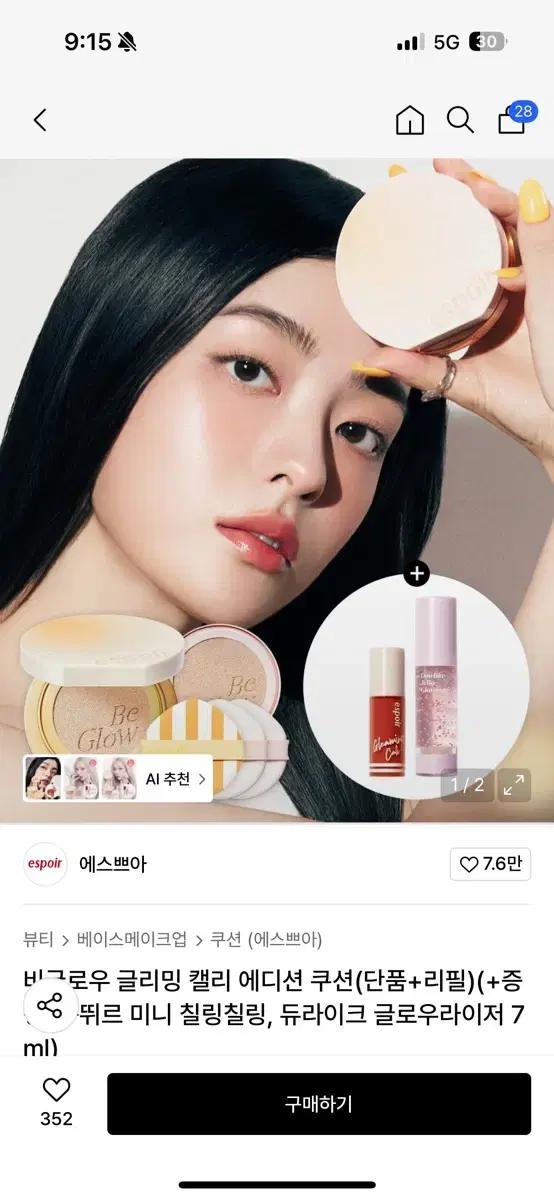 에스쁘아 비글로우 글리밍 캘리 에디션 쿠션 13호 포슬린