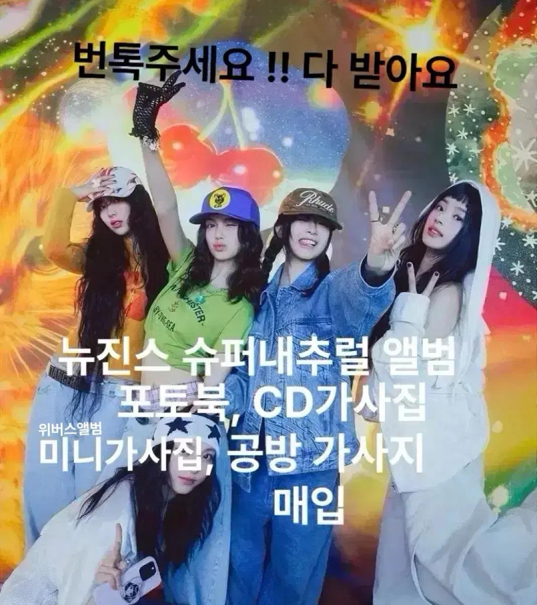 [구매]뉴진스 슈퍼내추럴 앨범 양도받아요 포토북 공방 삽니다 구해요