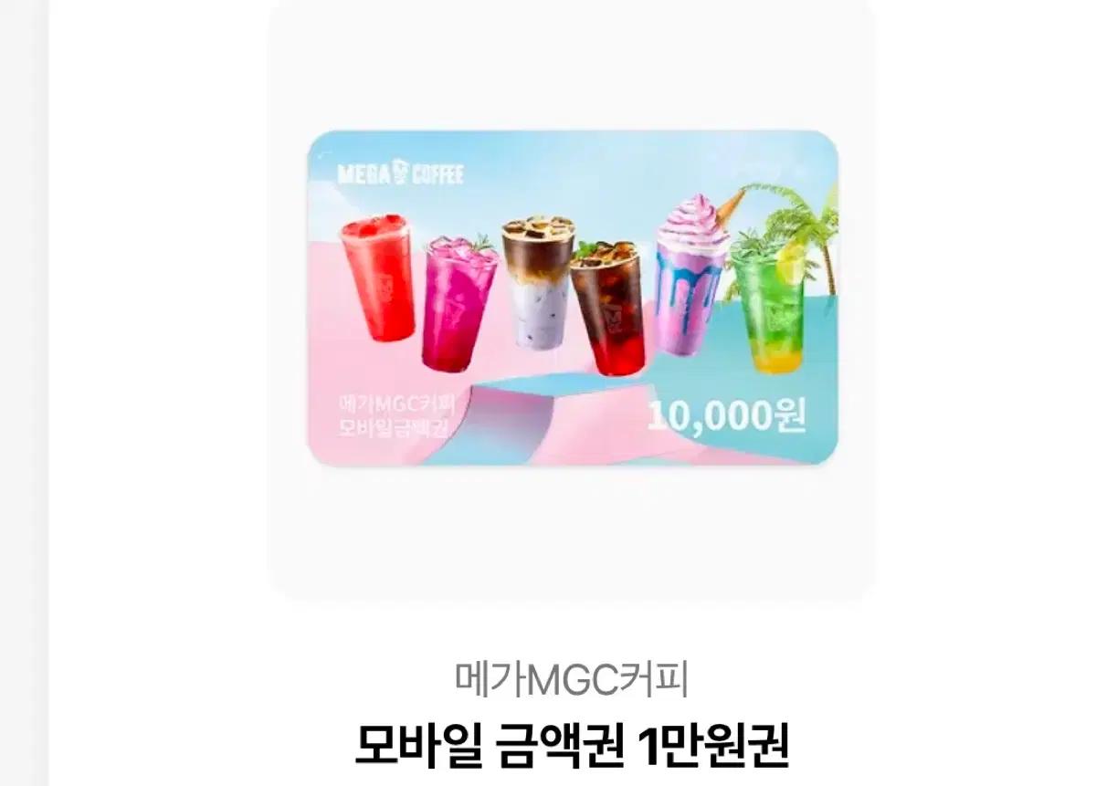 메가MG커피 모바일 금액권 1만원 기프티콘