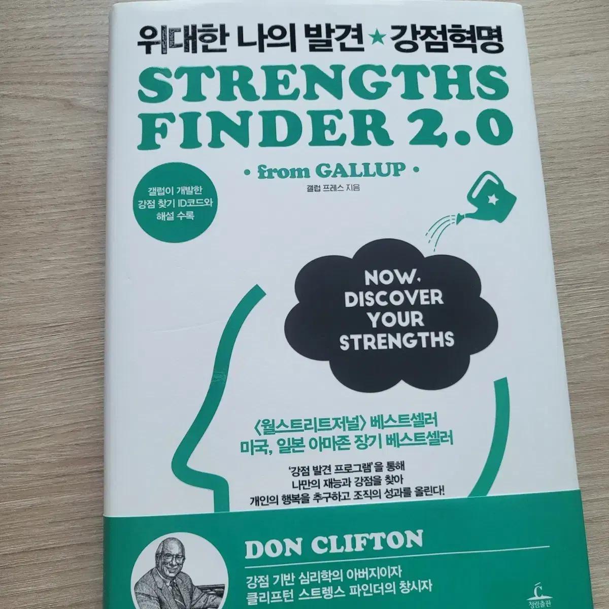 위대한 나의 발견, 강점혁명 Strengths Finder 2.0 책