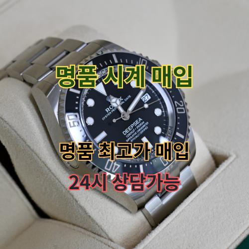 중고명품 시계 매입 롤렉스 매입 까르띠에 매입