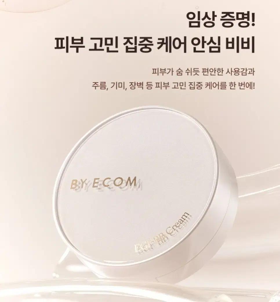 [새상품] 정가 35000원 바이이콤 EGF BB 크림 내추럴