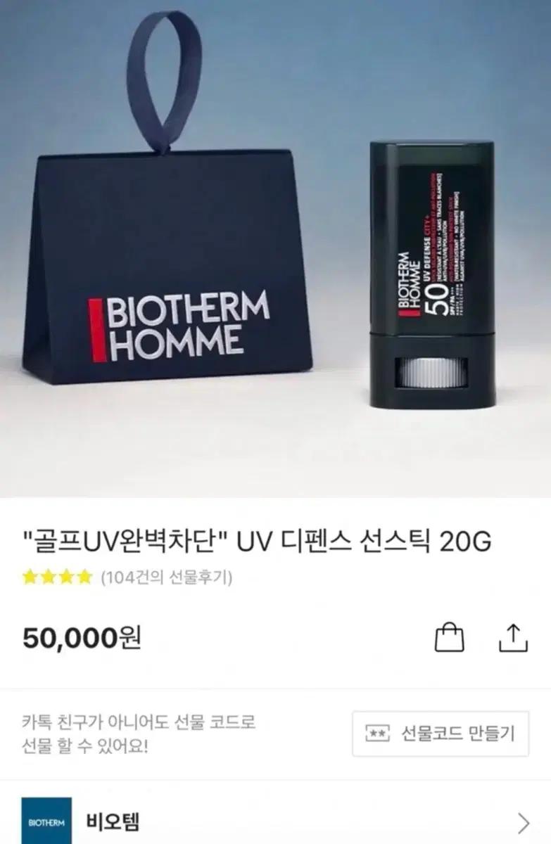 비오템 옴므 UV 디펜스 선스틱