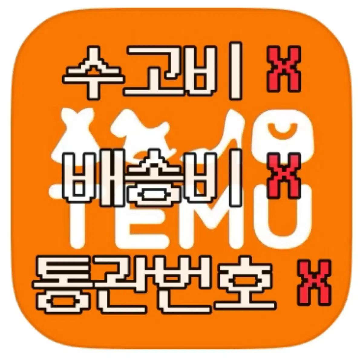 테무 TEMU [무료 대리구매]